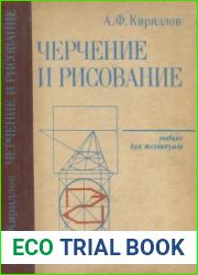 Черчение и рисование (1987)