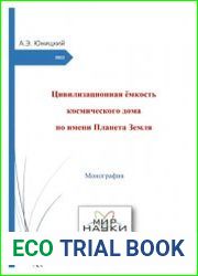 Цивилизационная емкость космического дома по имени Планета Земля