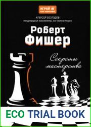 Роберт Фишер секреты мастерства