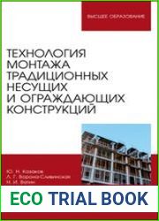 Технология монтажа традиционных несущих и ограждающих конструкций