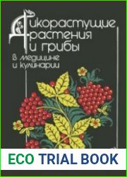 Дикорастущие растения и грибы в медицине и кулинарии