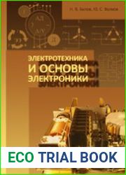 Электротехника и основы электроники