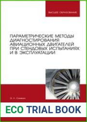 Параметрические методы диагностирования авиационных двигателей при стендовых испытаниях и в эксплуатации