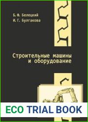 Строительные машины и оборудование