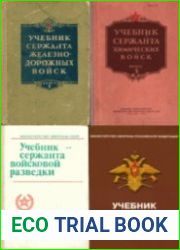 Учебники сержантов. Сборник (41 книга)