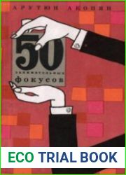 50 занимательных фокусов