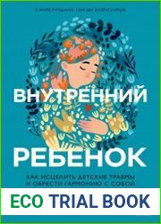 Внутренний ребёнок. Как исцелить детские травмы и обрести гармонию с собой