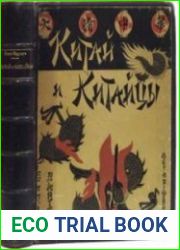 Китай и китайцы. Жизнь, нравы и обычаи современного Китая