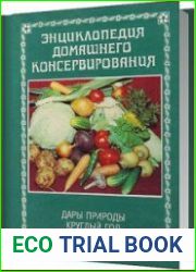 Энциклопедия домашнего консервирования