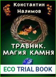 Травник. Магия камня