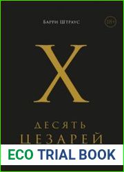 Десять цезарей Римские императоры от Августа до Константина