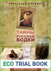 Тайны русской водки. Эпоха Иосифа Сталина
