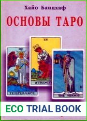 Основы Таро. Энциклопедия арканов