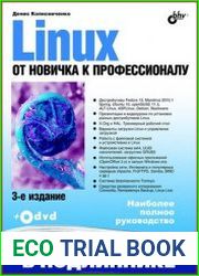 Linux. От новичка к профессионалу 3-е изд.