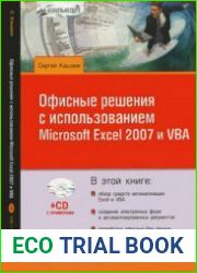 Офисные решения с использованием Microsoft Excel 2007 и VBA (+CD)