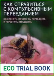 Как справиться с компульсивным перееданием. Как понять, почему вы переедаете, и перестать это делать