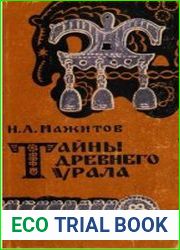 Тайны древнего Урала