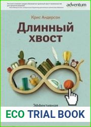 Длинный хвост. Эффективная модель бизнеса в Интернете