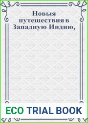 Новыя путешествия в Западную Индию Ч.1