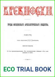 Древности. Труды Императорского Московского Археологического Общества Т.7