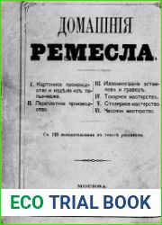 Домашние ремесла