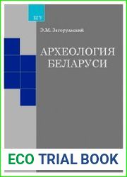 Археология Беларуси