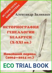 Историография генеалогии Беларуси (X-XXI вв). Новейший период (2004-2014)