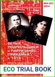 Белые подпольщики и партизаны Прикамья в 1918 г