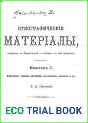 Этнографические материалы, собранные в Черниговской и в соседних с ней губерниях. Вып.1