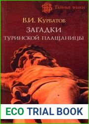 Загадки Туринской плащаницы