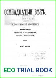 Осмнадцатый век. Исторический сборник. Книга 3