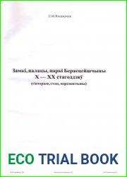 Замкі, палацы, паркі Берасцейшчыны Х — XX стагоддзяў