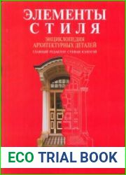 Элементы стиля. Энциклопедия архитектурных деталей
