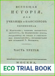 Всеобщая история. Часть 3