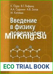 Введение в физику поверхности