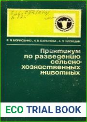 Практикум по разведению сельскохозяйственных животных