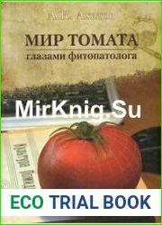 Мир томата глазами фитопатолога
