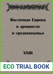 Восточная Европа в древности и средневековье. Выпуск 23. Ранние государства Европы и Азии. Проблемы политогенеза