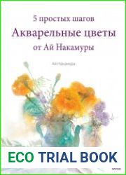 Акварельные цветы от Ай Накамуры. 5 простых шагов