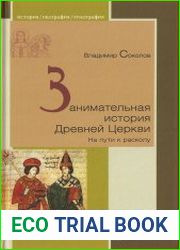Занимательная история Древней Церкви. На пути к расколу