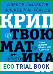 Криптвоюматика 2.0. Стань сыном маминой подруги