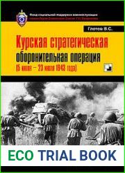 Курская стратегическая оборонительная операция (5 июля-23 июля 1943 года)