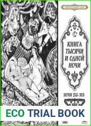 Книга тысячи и одной ночи (Ночи 255-305)