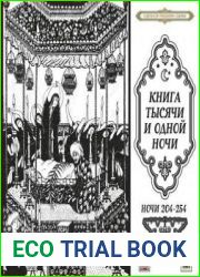 Книга тысячи и одной ночи (Ночи 204-254)