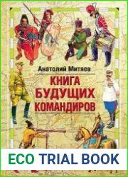 Книга будущих командиров — 2-е изд.
