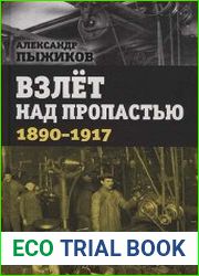 Взлёт над пропастью. 1890-1917 годы