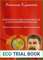 Проклятая советская власть и итоги реформ в России. Книга I. Россия императорская - Россия сталинская