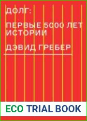 Долг. Первые 5000 лет истории