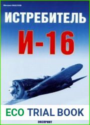 Истребитель И-16