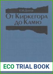 От Киркегора до Камю Очерки европейской философско-эстетической мысли XX века